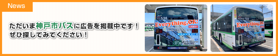 ただいま神戸市バスに広告を掲載中です！ぜひ探してみてください！